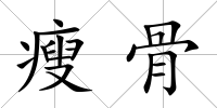 瘦骨