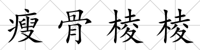 瘦骨棱棱
