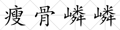 瘦骨嶙嶙