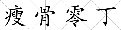 瘦骨零丁