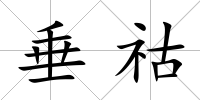 垂祜