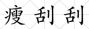 瘦刮刮