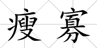 瘦寡