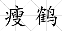 瘦鶴