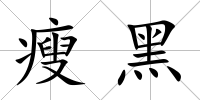 瘦黑