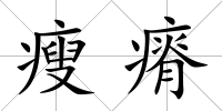 瘦瘠