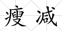 瘦減