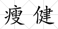 瘦健