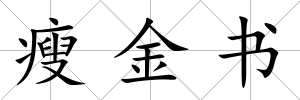 瘦金書