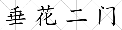 垂花二門