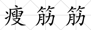 瘦筋筋