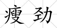 瘦勁
