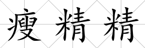 瘦精精