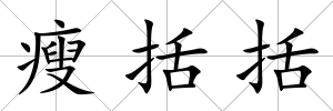 瘦括括