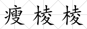 瘦棱棱