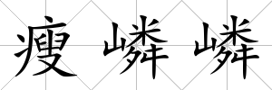 瘦嶙嶙