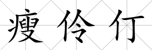 瘦伶仃