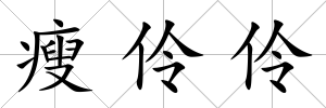 瘦伶伶