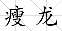 瘦龍