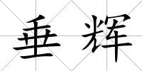 垂輝
