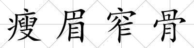 瘦眉窄骨