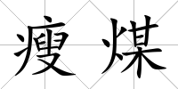 瘦煤