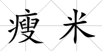 瘦米