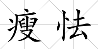 瘦怯