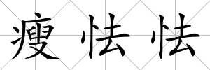 瘦怯怯