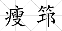 瘦筇
