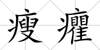 瘦癯