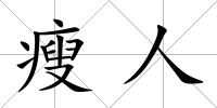 瘦人