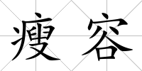 瘦容