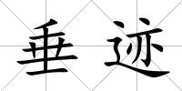 垂跡