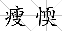 瘦愞