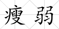 瘦弱