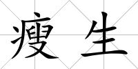 瘦生