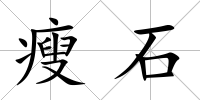 瘦石