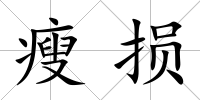 瘦損