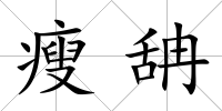 瘦舑