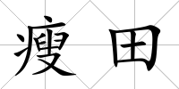 瘦田