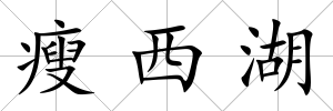 瘦西湖