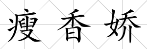 瘦香嬌