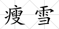 瘦雪