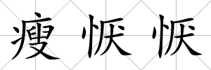 瘦懨懨