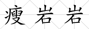 瘦巖巖