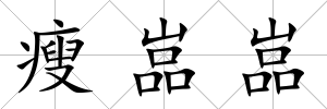 瘦嵓嵓