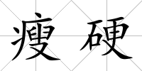 瘦硬