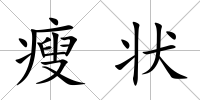 瘦狀