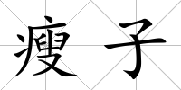 瘦子